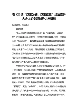 在XX镇“以案为鉴、以案促改”纪法宣讲大会上的专题辅导讲座讲稿