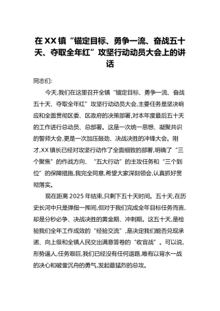 在XX镇“锚定目标、勇争一流、奋战五十天、夺取全年红”攻坚行动动员大会上的讲话