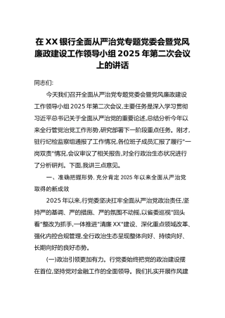 在XX银行全面从严治党专题党委会暨党风廉政建设工作领导小组2025年第二次会议上的讲话