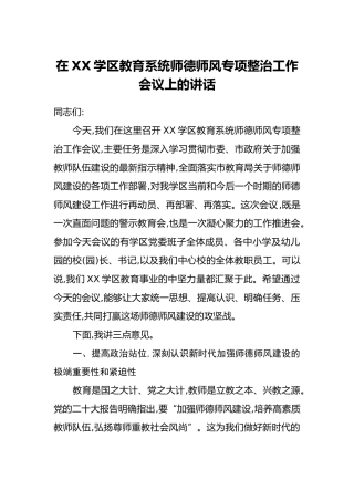 在XX学区教育系统师德师风专项整治工作会议上的讲话