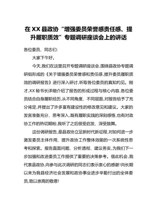 在XX县政协“增强委员荣誉感责任感、提升履职质效”专题调研座谈会上的讲话