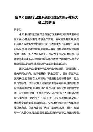 在XX县医疗卫生系统以案促改警示教育大会上的讲话