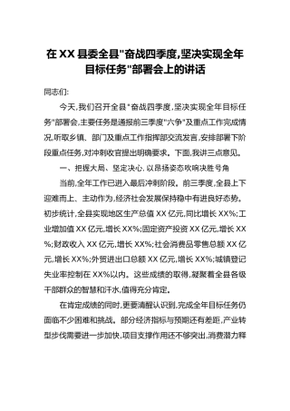 在XX县委全县_奋战四季度,坚决实现全年目标任务_部署会上的讲话