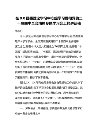 在XX县委理论学习中心组学习贯彻党的二十届四中全会精神专题学习会上的讲话稿