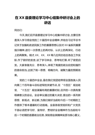 在XX县委理论学习中心组集中研讨会上的讲话