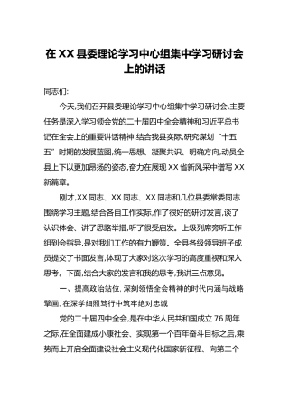 在XX县委理论学习中心组集中学习研讨会上的讲话