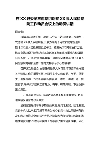 在XX县委第三巡察组巡察XX县人民检察院工作动员会议上的动员讲话
