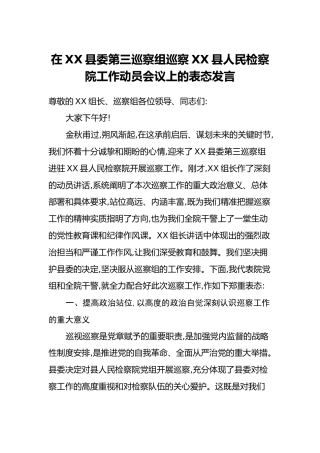 在XX县委第三巡察组巡察XX县人民检察院工作动员会议上的表态发言