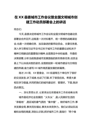 在XX县委城市工作会议暨全国文明城市创建工作动员部署会上的讲话