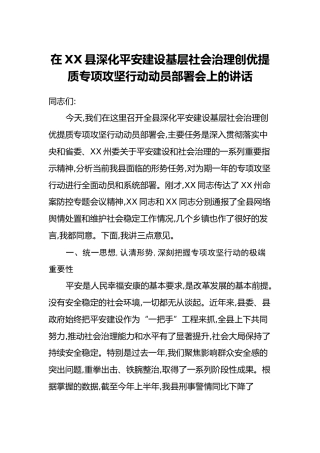 在XX县深化平安建设基层社会治理创优提质专项攻坚行动动员部署会上的讲话