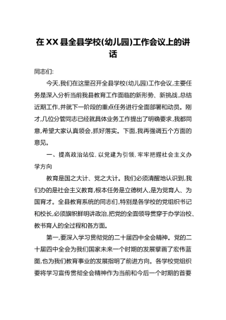 在XX县全县学校(幼儿园)工作会议上的讲话