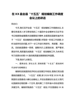 在XX县全县“十五五”规划编制工作调度会议上的讲话