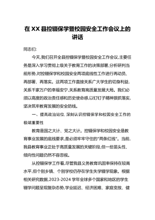 在XX县控辍保学暨校园安全工作会议上的讲话