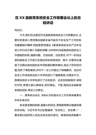 在XX县教育系统安全工作部署会议上的总结讲话