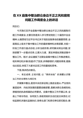 在XX县集中整治群众身边不正之风和腐败问题工作调度会上的讲话