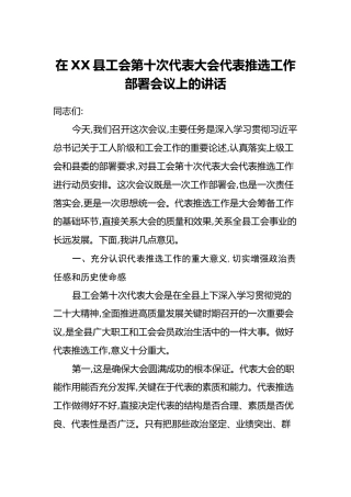 在XX县工会第十次代表大会代表推选工作部署会议上的讲话