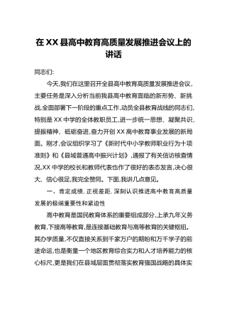 在XX县高中教育高质量发展推进会议上的讲话
