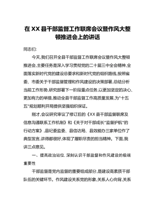 在XX县干部监督工作联席会议暨作风大整顿推进会上的讲话