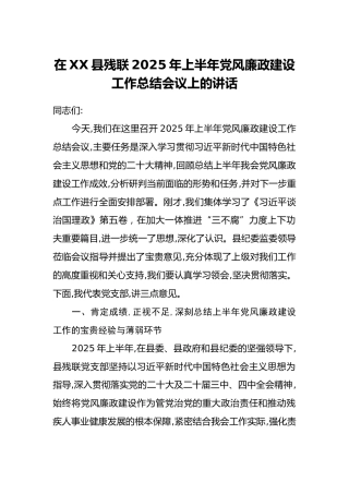 在XX县残联2025年上半年党风廉政建设工作总结会议上的讲话