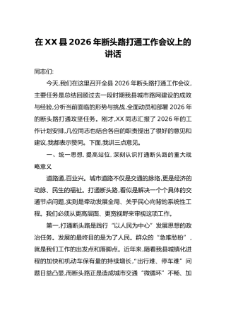 在XX县2026年断头路打通工作会议上的讲话