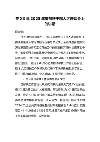在XX县2025年度帮扶干部人才座谈会上的讲话
