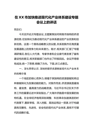 在XX市加快推进现代化产业体系建设专题会议上的讲话