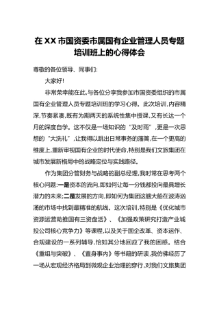 在XX市国资委市属国有企业管理人员专题培训班上的心得体会