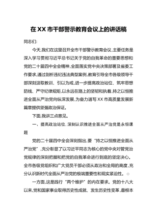 在XX市干部警示教育会议上的讲话稿