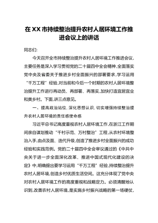 在XX市持续整治提升农村人居环境工作推进会议上的讲话