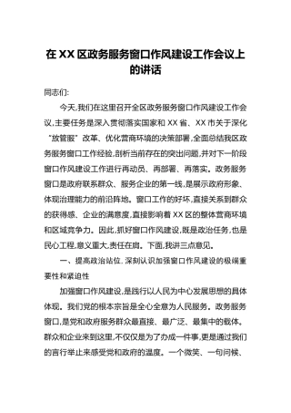 在XX区政务服务窗口作风建设工作会议上的讲话