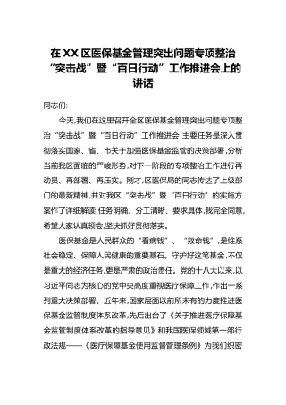在XX区医保基金管理突出问题专项整治“突击战”暨“百日行动”工作推进会上的讲话