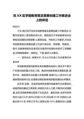在XX区学前教育普及普惠创建工作推进会上的讲话