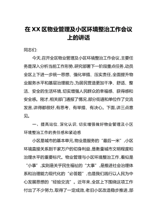 在XX区物业管理及小区环境整治工作会议上的讲话