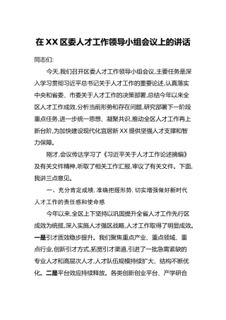 在XX区委人才工作领导小组会议上的讲话