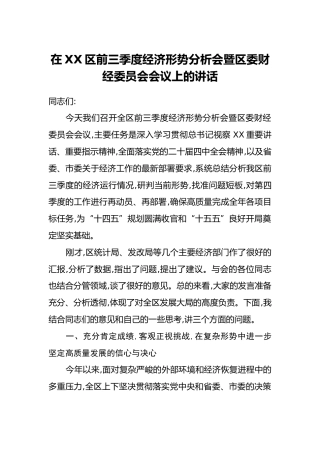 在XX区前三季度经济形势分析会暨区委财经委员会会议上的讲话