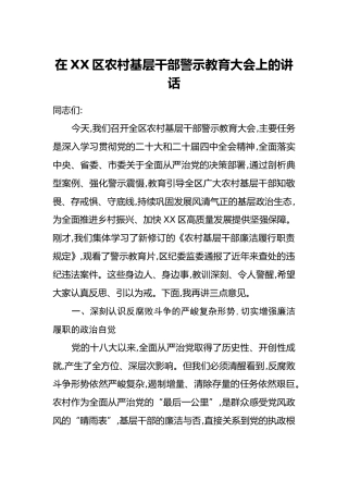 在XX区农村基层干部警示教育大会上的讲话
