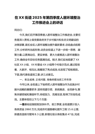在XX街道2025年第四季度人居环境整治工作推进会上的讲话