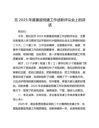 在2025年度基层党建工作述职评议会上的讲话