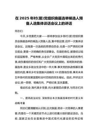 在2025年村（居）党组织换届选举候选人预备人选集体谈话会议上的讲话