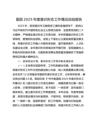 医院2025年度意识形态工作情况总结报告