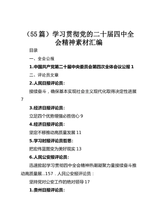 学习贯彻党的二十届四中全会精神素材汇编【55篇】