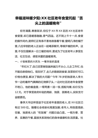 幸福滋味暖夕阳：XX社区老年食堂托起“舌尖上的温暖晚年”