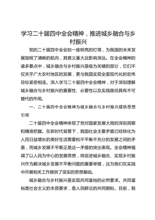 心得体会：学习二十届四中全会精神，推进城乡融合与乡村振兴