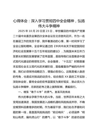 心得体会：深入学习贯彻四中全会精神，弘扬伟大斗争精神