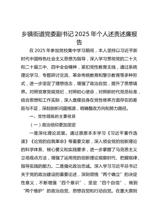 乡镇街道党委副书记2025年个人述责述廉报告