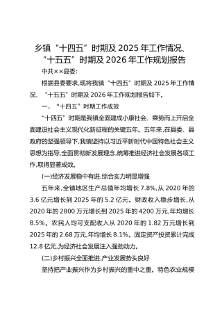 乡镇“十四五”时期及2025年工作情况、“十五五”时期及2026年工作规划报告