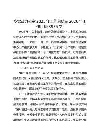 乡党政办公室2025年工作总结及2026年工作计划(3975字)