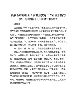 县委组织部副部长在基层党务工作者履职能力提升专题培训班开班式上的讲话