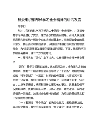 县委组织部部长学习四中全会精神的讲话发言