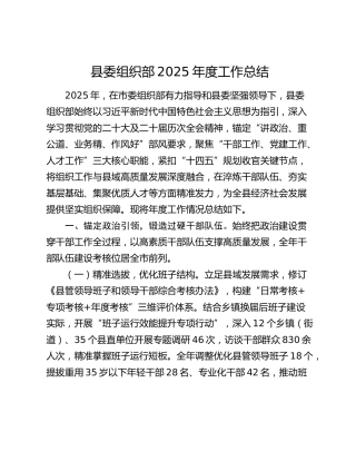县委组织部2025年度工作总结